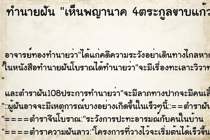 ทำนายฝัน เห็นพญานาค 4ตระกูลขาบแก้ว